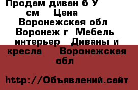 Продам диван б/У.  190/140 см. › Цена ­ 5 000 - Воронежская обл., Воронеж г. Мебель, интерьер » Диваны и кресла   . Воронежская обл.